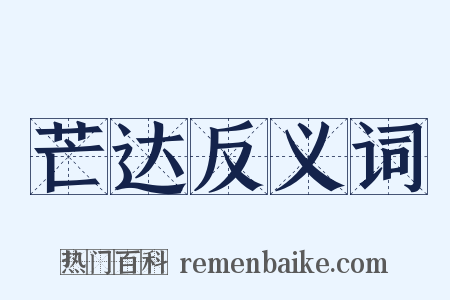 芒达反义词是什么意思的图片